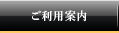 ご利用案内