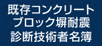 既存コンクリートブロック塀耐震診断技術者名簿