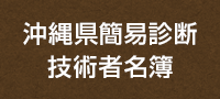 沖縄県簡易診断 技術者名簿