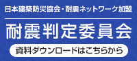 耐震判定委員会 資料ダウンロードはこちらから