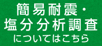 簡易耐震についてはこちら