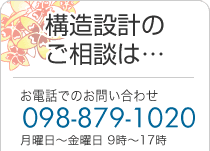 構造設計のご相談は