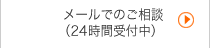 メールでご相談