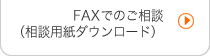 ＦＡＸでご相談