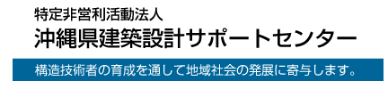 特定非営利活動団体　沖縄県建築設計サポートセンター　構造技術者の育成を通して地域社会の発展に寄与します。