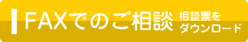 FAXでのご相談